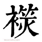 康熙字典 𧜬