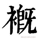 康熙字典 𧜳