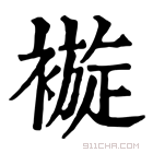 康熙字典 𧜽