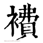 康熙字典 𧝇