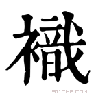 康熙字典 𧝊