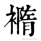 康熙字典 𧝍