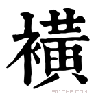 康熙字典 𧝒