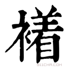 康熙字典 𧝙