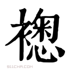 康熙字典 𧝮