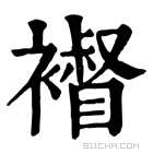 康熙字典 𢃝