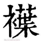 康熙字典 𧝵