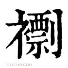 康熙字典 𧝼