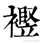 康熙字典 𧞀