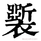 康熙字典 𧞐