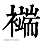 康熙字典 𧞖