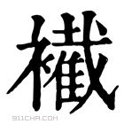 康熙字典 𧞛