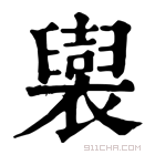 康熙字典 𧞜