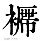 康熙字典 𧞝