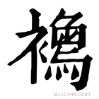 康熙字典 𧞦