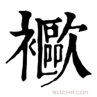 康熙字典 𧞨