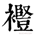 康熙字典 𫌋