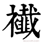 康熙字典 𧞬