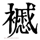 康熙字典 𧞰