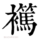 康熙字典 𧞶