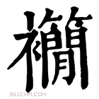 康熙字典 𧟉