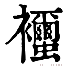 康熙字典 𧟐