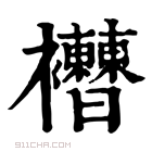 康熙字典 𧟔