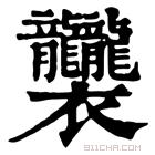 康熙字典 𧟟