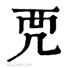 康熙字典 𧟣