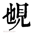 康熙字典 𧠉