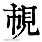 康熙字典 𧠎