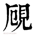 康熙字典 𧠏