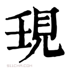 康熙字典 𧠒