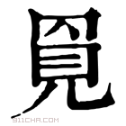 康熙字典 𧠓