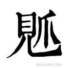 康熙字典 𧠘