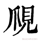 康熙字典 𧠙