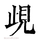 康熙字典 𧠛