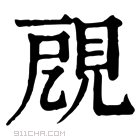 康熙字典 𧠞