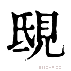 康熙字典 𧠟