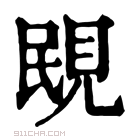 康熙字典 𧠠