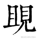 康熙字典 𧠢