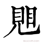 康熙字典 𧠦