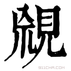 康熙字典 𧠬