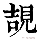 康熙字典 𧠯