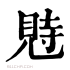 康熙字典 𧠴