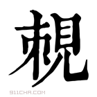 康熙字典 𧠵