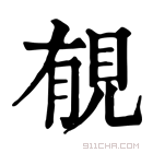 康熙字典 𧠶