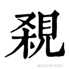 康熙字典 𧠸