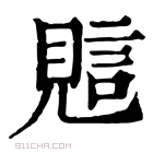 康熙字典 𧠻