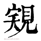 康熙字典 𧠽